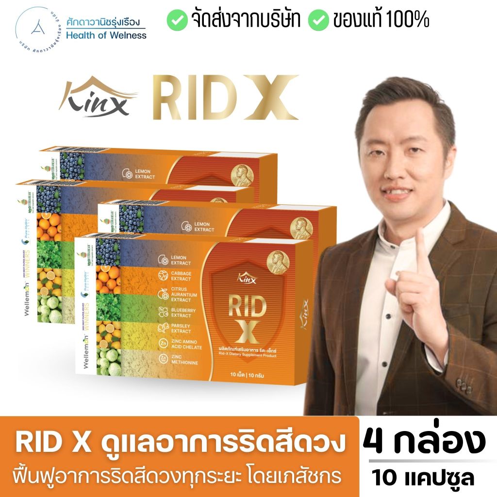 Rid X ริด เอ๊กซ์ อาหารเสริม ผลิตภัณฑ์ ริดสีดวง ฟื้นฟู บรรเทา หยุดอาการ จัดการต้นตอ ริดสีดวง ส่งฟรี