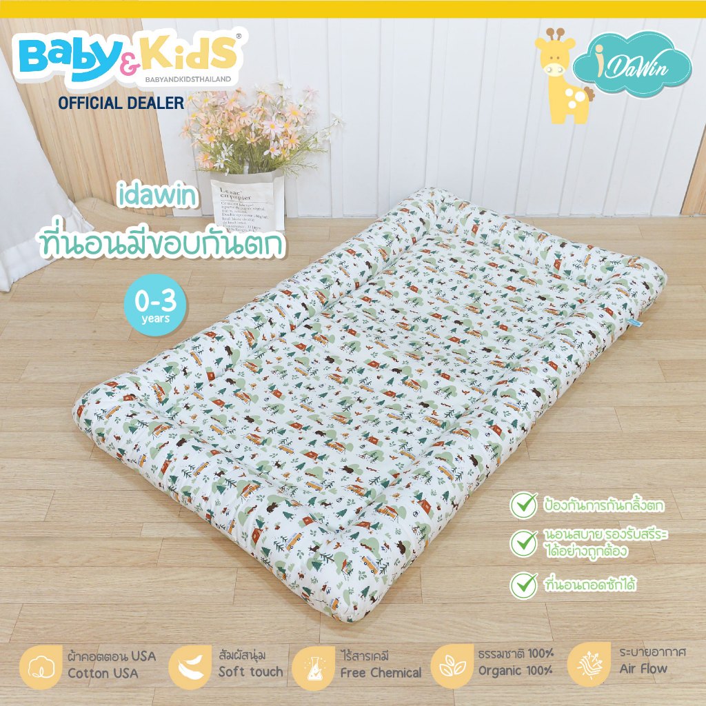Idawin ที่นอนมีขอบกันตก ป้องกันการกลิ้งตกที่นอน ใช้ได้ตั้งแต่แรกเกิดถึง 7 ขวบ