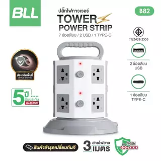 BLL รุ่นB83 /B31 /B33 ปลั๊กไฟคอนโด 3 ชั้น 3 สวิตต์ 11 ช่อง 2 USB 1 Type C สายยาว 3 เมตร มี มอก 2300w สินค้าพร้อมส่ง