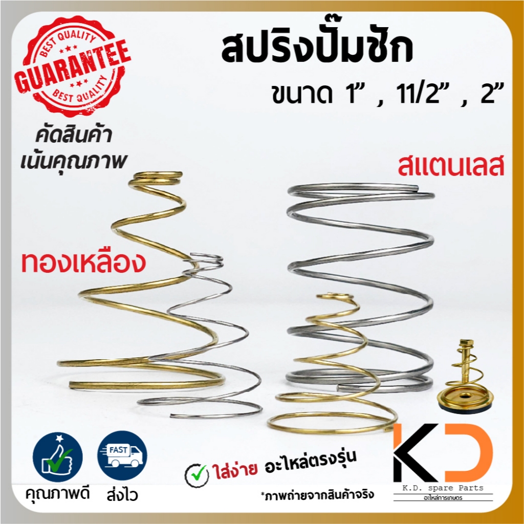 สปริงปั๊มชัก ทองเหลือง สแตนเลส 1" 11/2" 2" 2"สปริงตรง ทนทานสูง ส่งจากไทยรวดเร็ว