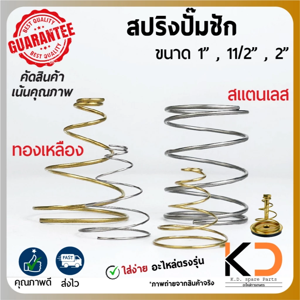 สปริงปั๊มชัก ทองเหลือง สแตนเลส 1" 11/2" 2" 2"สปริงตรง ทนทานสูง ส่งจากไทยรวดเร็ว