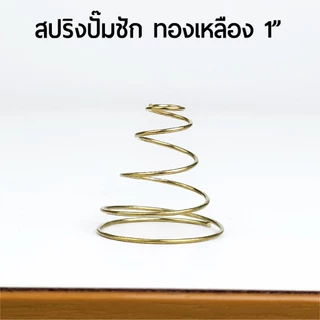 สปริงปั๊มชัก ทองเหลือง สแตนเลส 1" 11/2" 2" 2"สปริงตรง ทนทานสูง ส่งจากไทยรวดเร็ว