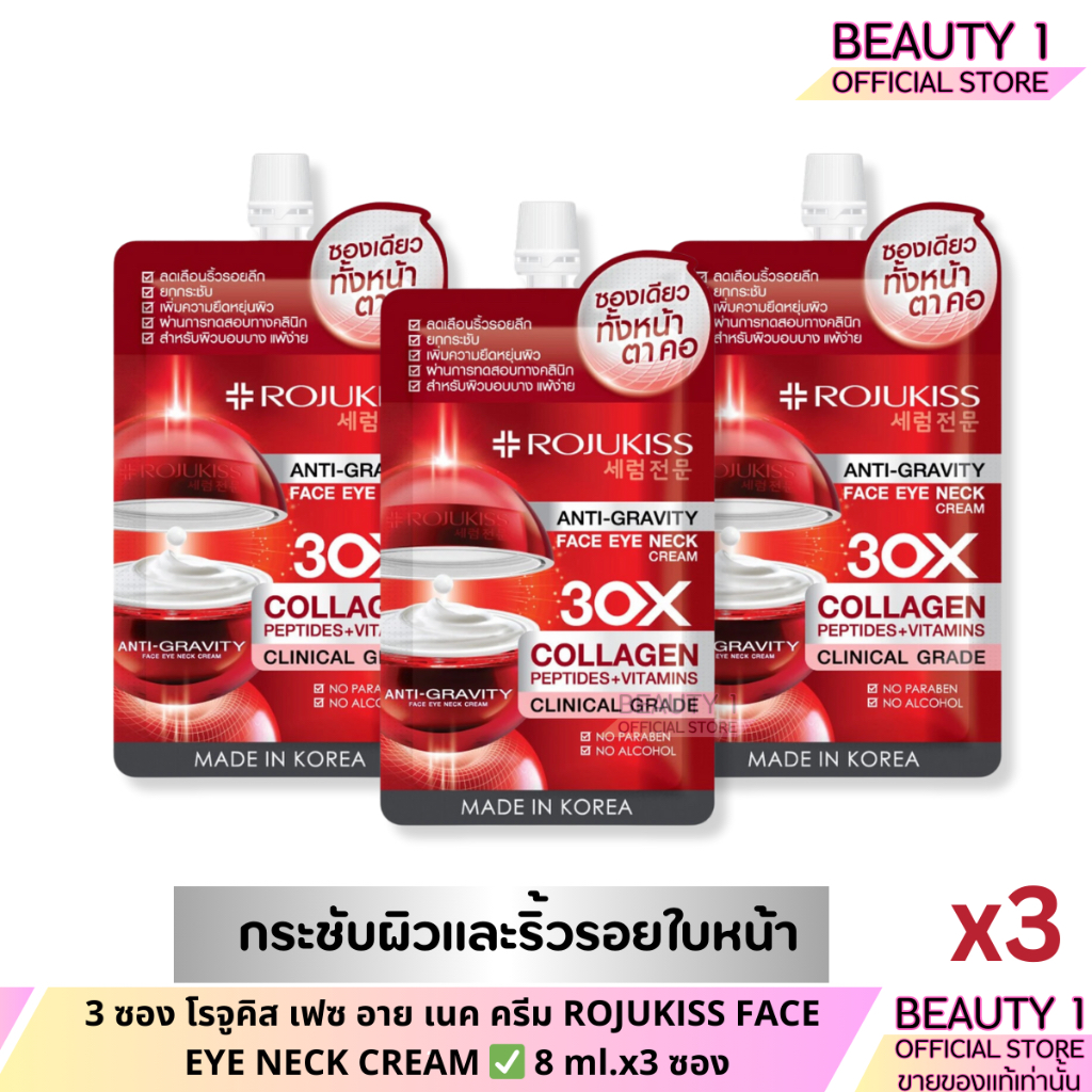 3 ซอง โรจูคิส เฟซ อาย เนค ครีม ROJUKISS FACE EYE NECK CREAM 8 ml.x3 ซอง