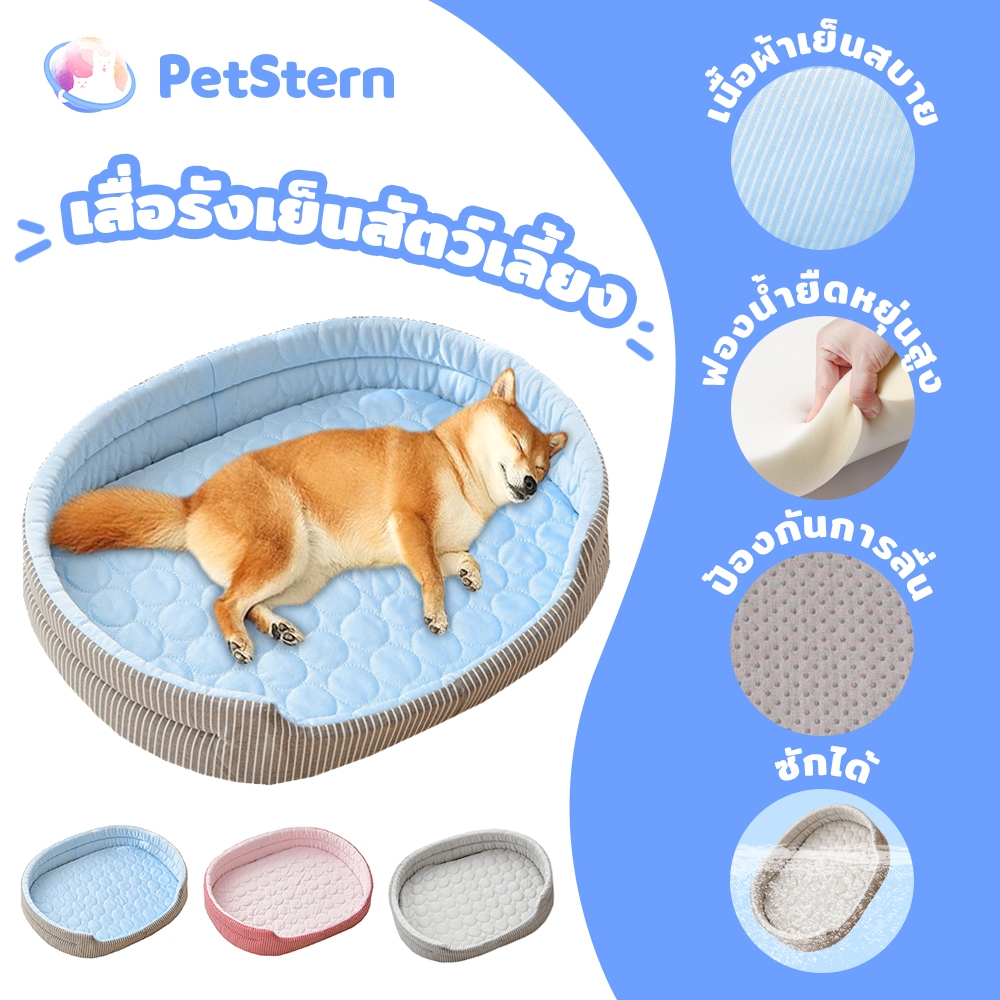 PetStern ที่นอนสัตว์เลี้ยง เบาะนอนที่นอน เตียงสุนัขสัตว์เลี้ยง สำหรับสัตว์เลี้ยง เบาะนอนที่นอน เบาะนุ่ม ผ้าเย็น