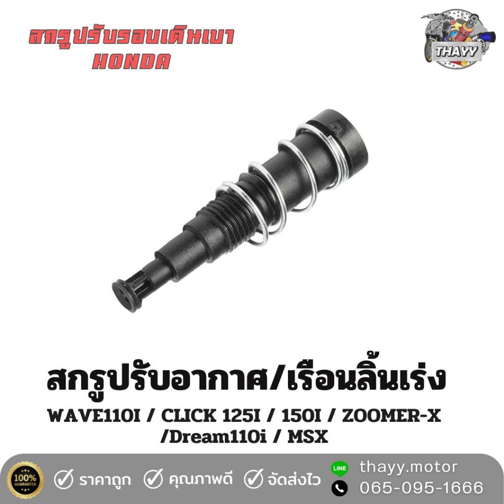 ชุดสกรูปรับรอบเดินเบา ปรับอากาศ HONDA/WAVE110-I/DREAM110-I/W125-I/MSX/CLICK-I/SCOOPY-I/ZOOMER-X