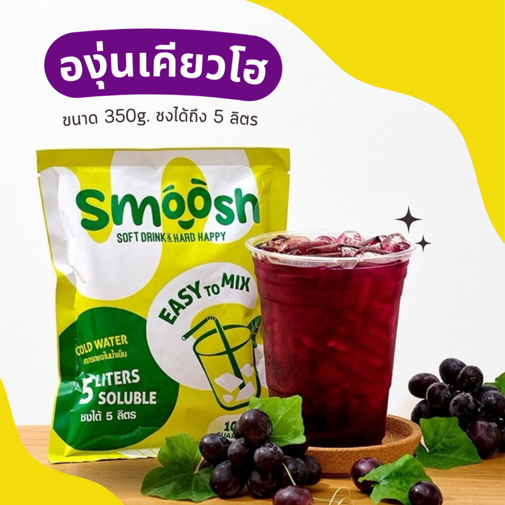 ผงองุ่นเคียวโฮ สำเร็จรูป 1 ถุงชงน้ำได้ 5 ลิตร (ตรา Smoosh) ส่งตรงจากบริษัท !! 1-GR001-RT
