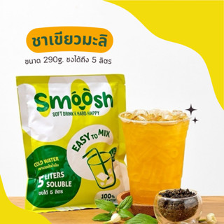 ผงชาเขียวมะลิ สำเร็จรูป 1 ถุงชงน้ำได้ 5 ลิตร (ตรา Smoosh) ส่…