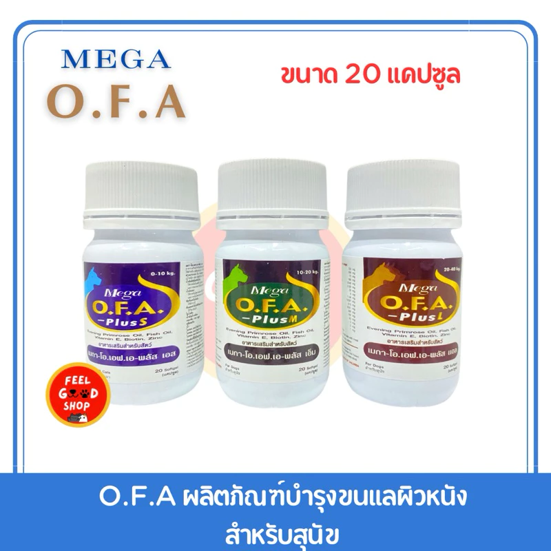 Mega O.F.A plus (20เม็ด/60เม็ด) บำรุงขนและผิวหนังสำหรับสุนัข (ลอตใหม่)