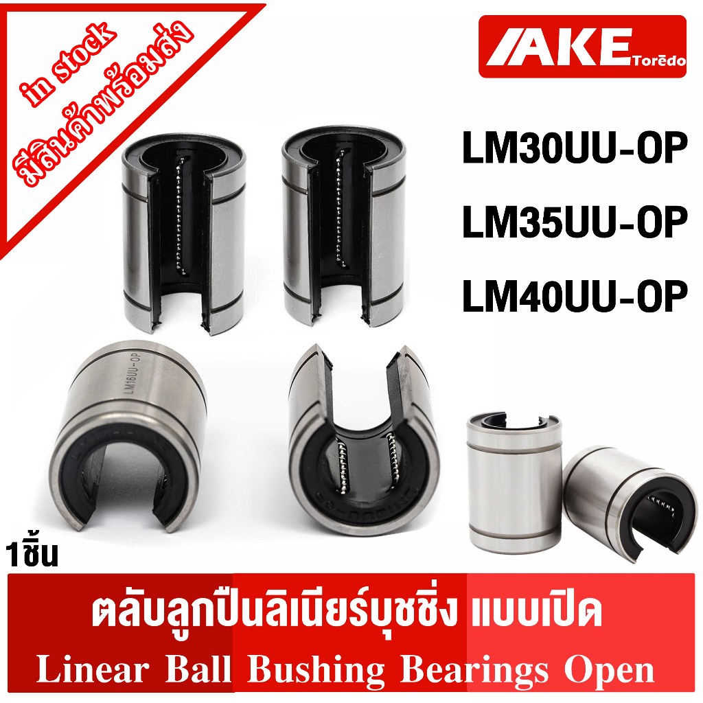 LM ลิเนียร์บุชชิ่ง LM30UU-OP LM35UU-OP LM40UU-OP ( Linear bearings Open ) บุชสไลด์ LM30 LM35 LM40 UU