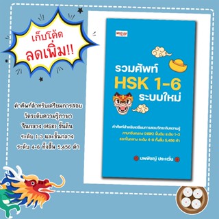 หนังสือเรื่อง รวมศัพท์ HSK 1-6 ระบบใหม่/คำศัพท์สำหรับเตรียมก…