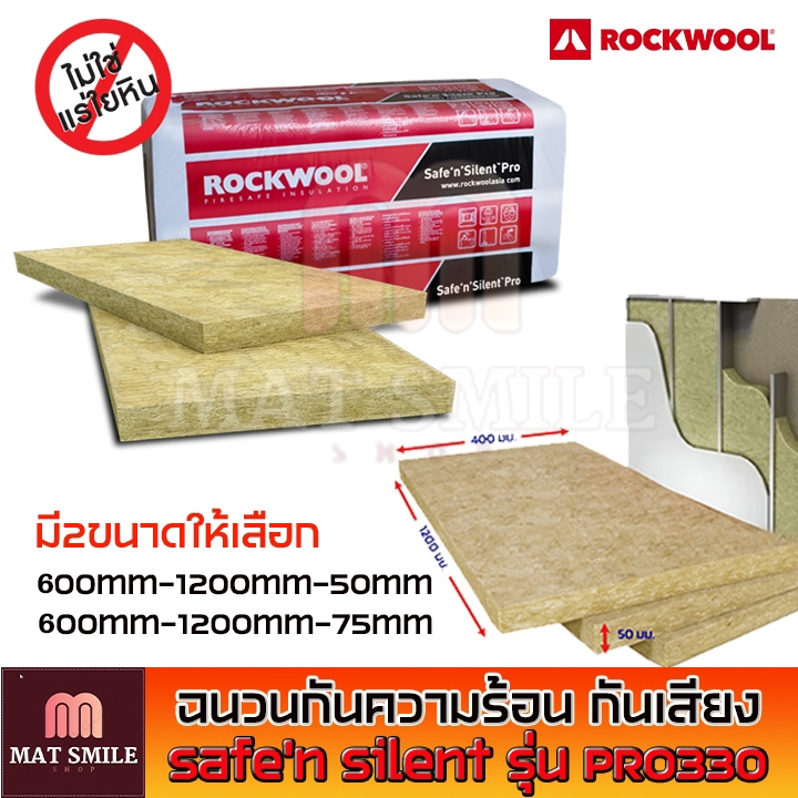 ROCKWOOL ฉนวนกันเสียง ฉนวนกันความร้อน สามารถดูดซับเสียงได้สูงขนาด 60×120 ซม. ความหนา 50มม.และ75มม