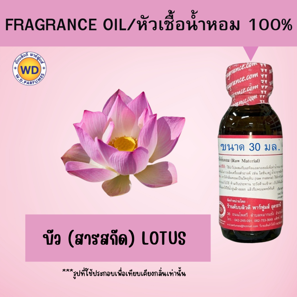 หัวน้ำหอม 100% บัว (สารสกัด) LOTUS
