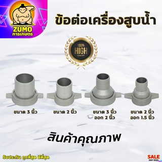 ข้อต่อสายส่งน้ำ ข้อต่อเครื่องสูบน้ำ 2นิ้ว,3นิ้ว,3นิ้วออก2นิ้ว,2นิ้วออก1.5นิ้ว ข้อต่อหางปลาอลูมิเนียม