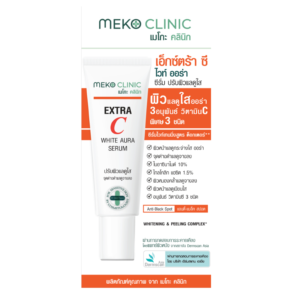 Meko Clinic Extra C White Aura Serum 20 g.  เมโกะ คลินิก เอ็กซ์ตร้า ซี ไวท์ ออร่า ซีรั่ม 20 กรัม