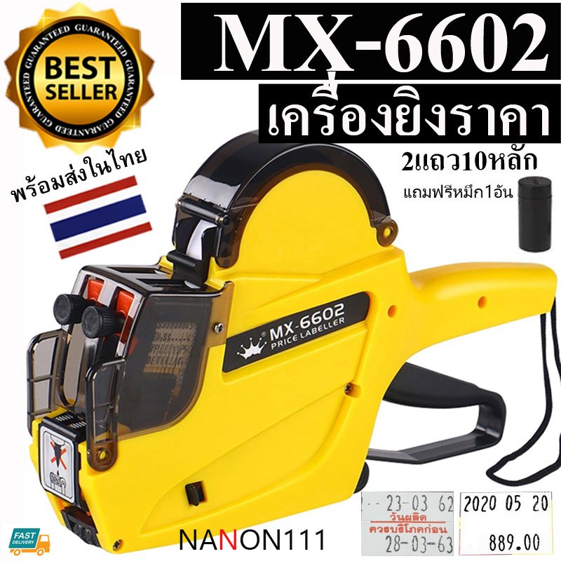 MX-6602 เครื่องยิงป้ายราคา2แถว10หลัก เครื่องยิงราคา ปืนยิงป้ายราคาสินค้า เครื่องพิมพ์ราคารุ่น MX-6602 MX-6600L