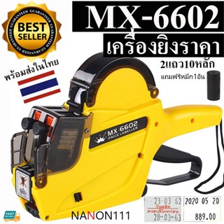 MX-6602 เครื่องยิงป้ายราคา2แถว10หลัก เครื่องยิงราคา ปืนยิงป้…