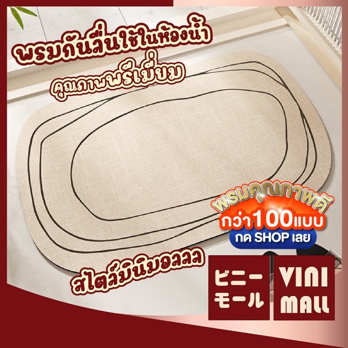 【VINIMALL คุณภาพดี】MB208 พรมกันลื่น สัมผัสนุ่ม ซับน้ำดี ยึดติดพื้นแน่น สไตล์มินิมอล 40x60CM GB GR