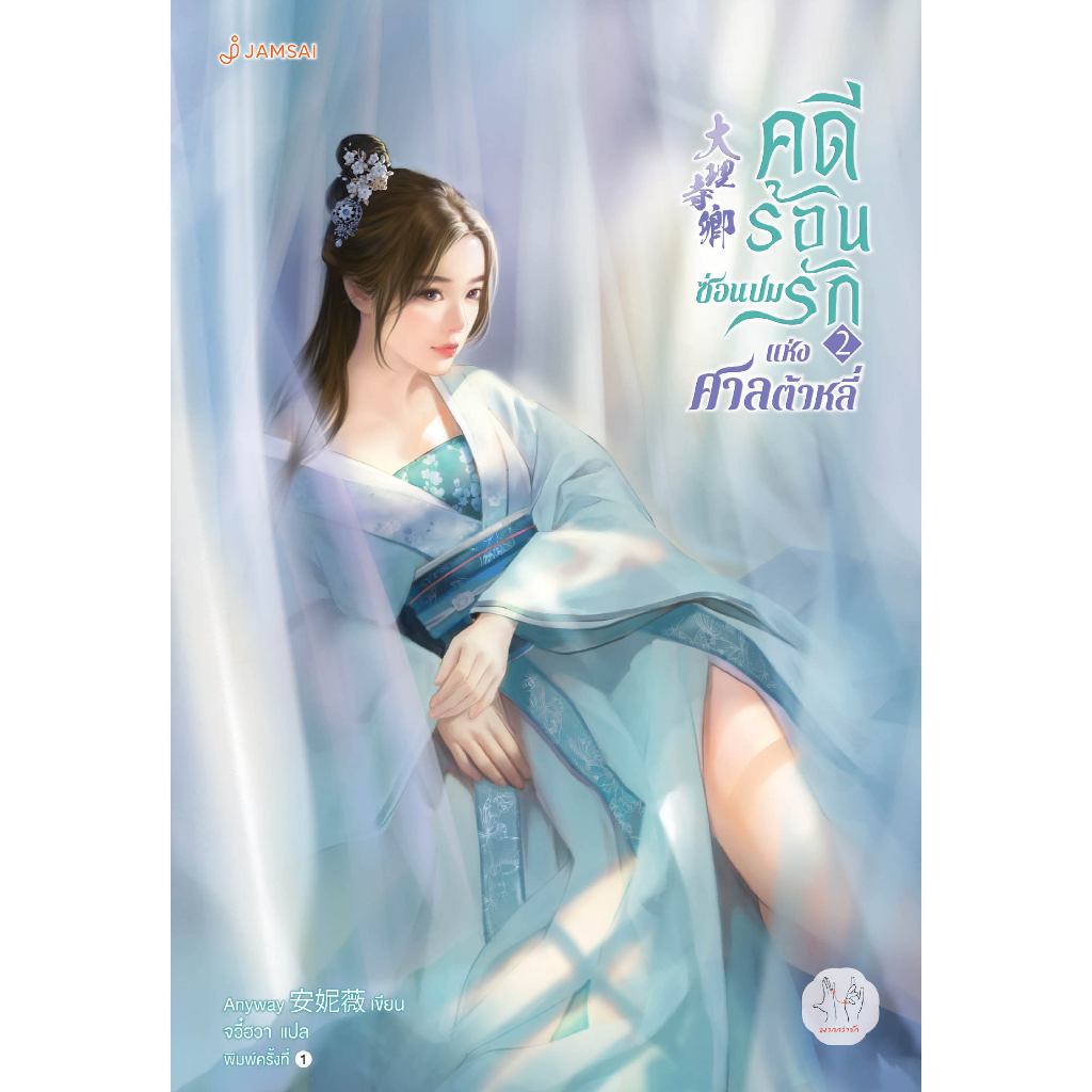 (ไม่ได้รับโปรแม็กเน็ต)Jamsai หนังสือ คดีร้อนซ่อนปมรักแห่งศาลต้าหลี่ เล่ม 2 Erotic Art