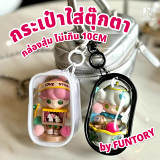 🫧พร้อมส่ง👜 Funtory กระเป๋าใส ขนาดเล็ก ใส่ตุ๊กตา ห้อยกระเป๋า …
