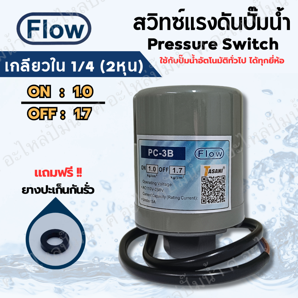 เพรสเซอร์สวิทซ์แรงดันปั๊มน้ำ FLOW ON/OFF 1.0-1.7 เกลียวใน 1/4 (2หุน) และ 3/8 (3หุน) ใช้ได้กับปั๊มอัตโนมัติทั่วไป