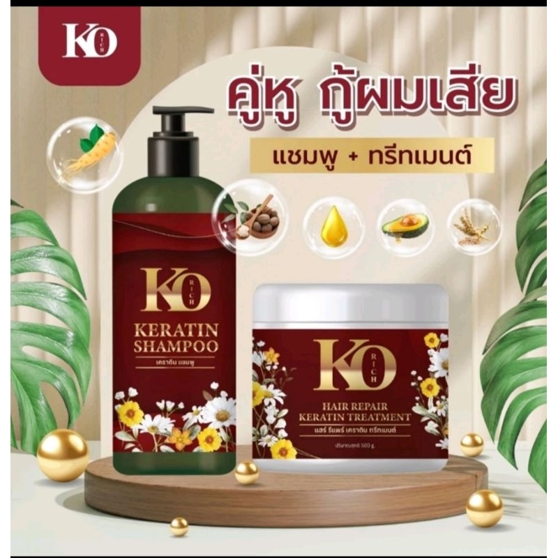 แชมพู+ทรีทเมนต์ กล่องแดง เคโอริช Ko Rich