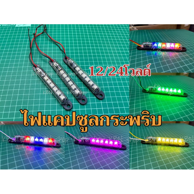 ไฟแฟทแคปซูล 12/24โวลต์ **ราคาต่อ1 ชิ้น