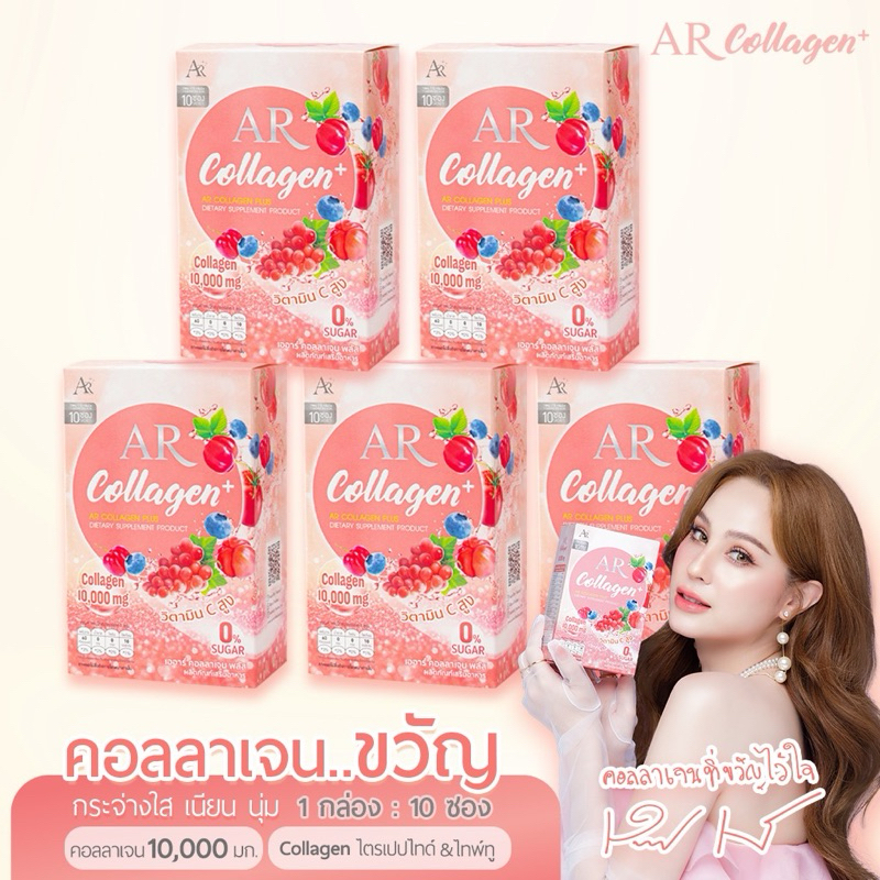 AR COLLAGEN PLUS เออาร์ คอลลาเจน พลัส SET 5 กล่อง