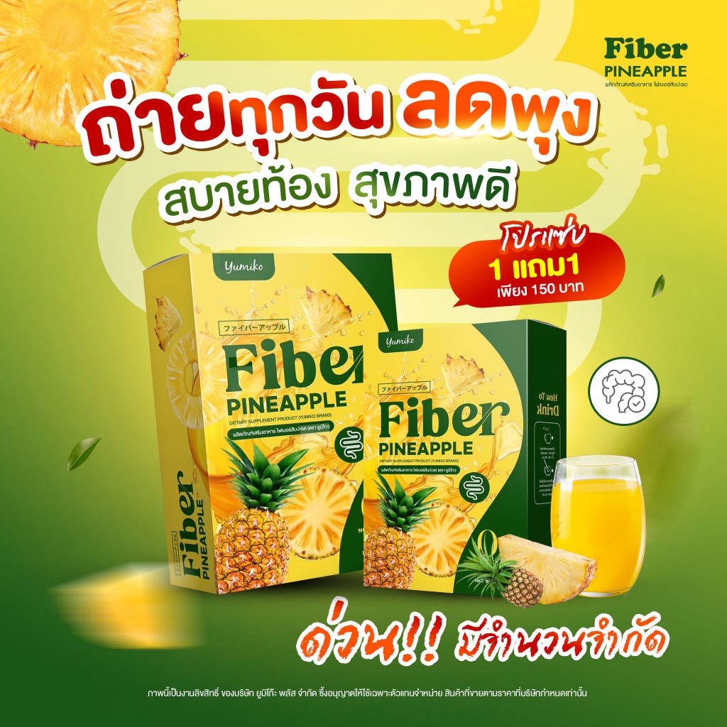 ไฟเบอร์สับปะรด แบรนด์ Yumiko