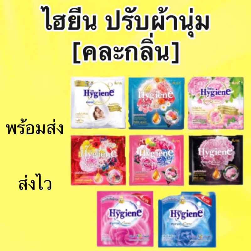 Hy นุ่ม [ราคาต่อ 1 ซอง] [คละกลิ่น]ไฮยีน น้ำยาปรับผ้านุ่ม สูตรเข้มข้น 20 มล.