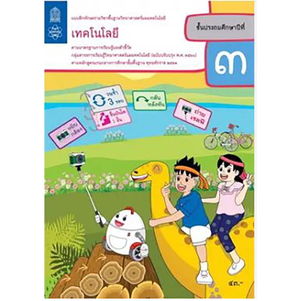 แบบฝึกทักษะรายวิชาพื้นฐานวิทยาศาสตร์และเทคโนโลยี เทคโนโลยี ป.3 จำหน่ายโดย ผศ. สุชาติ สุภาพ