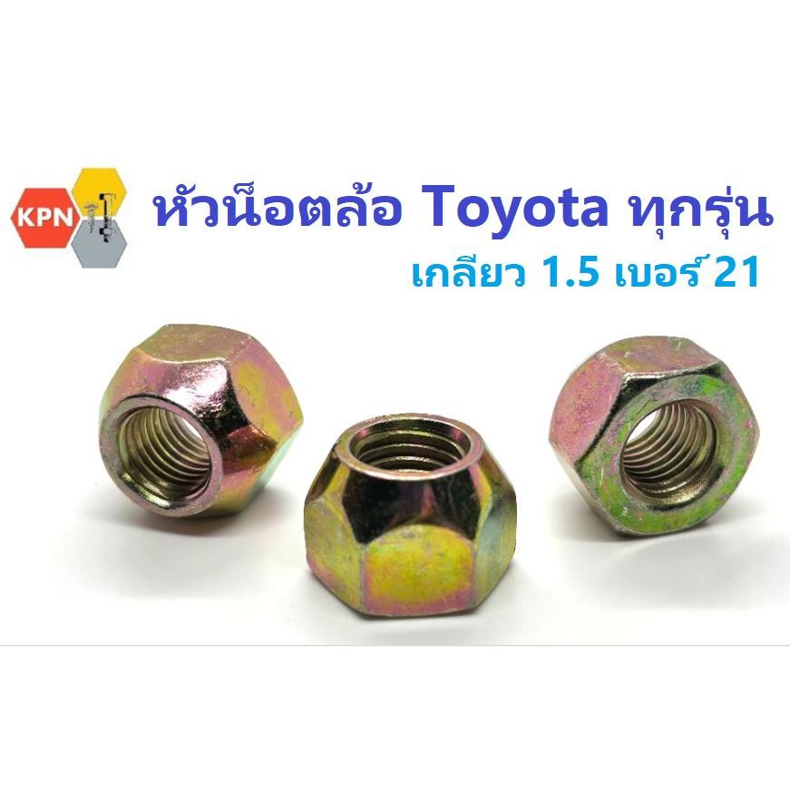 น็อตล้อ น็อตล้อโตโยต้า  หัวน็อตล้อหน้า หลัง Toyota ทุกรุ่น  M12 เกลียว 1.5 ใช้ปะแจเบอร์ 21