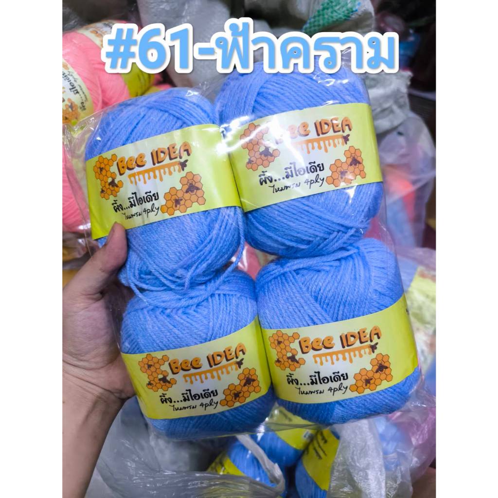 ไหมพรม 4 ply (ตราผึ้ง Bee...idea) acrylic100% ยกแพ็คราคาถูกสุดๆ