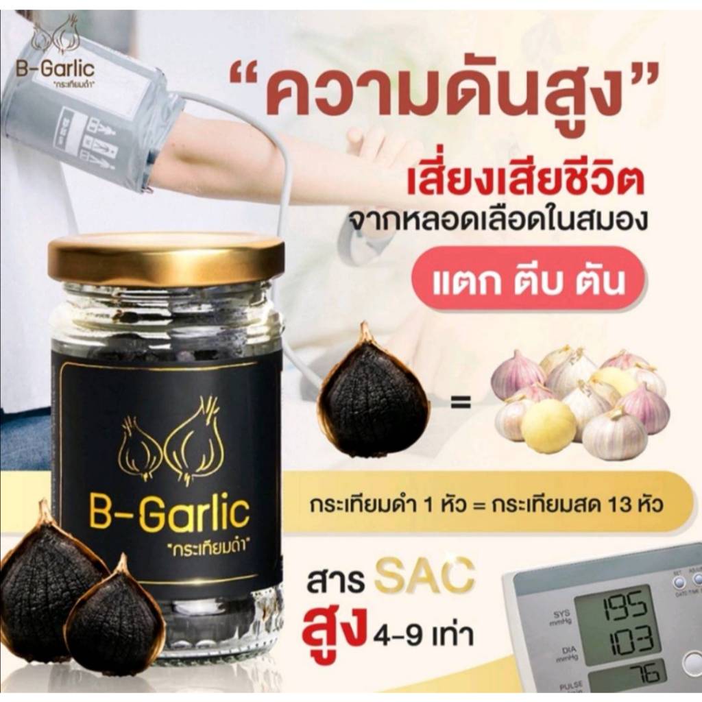 #B-Garlic #กระเทียมดำ #เพื่อสุขภาพ 1 กระปุก ขนาด 60g