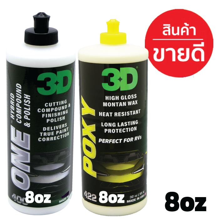 แพคคู่สุดคุ้ม 3D ONE และ 3D POXY ขนาด 8oz หรือ 16oz ของแท้ 100% นำเข้าจาก USA