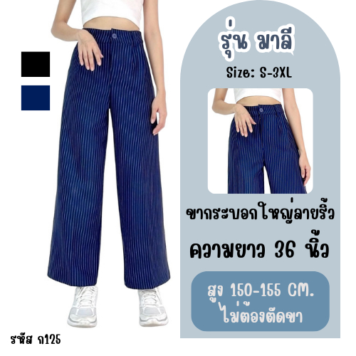 สำหรับสาวสูงน้อย150-155 กางเกงเอวสูงลายริ้ว ผ้าโรเชฟ รหัสสินค้า ก125