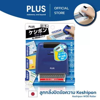 PLUS ลูกกลิ้งปิดข้อความ Kesipon Guard Your ID Stamp รุ่น WIDE IS-510CM