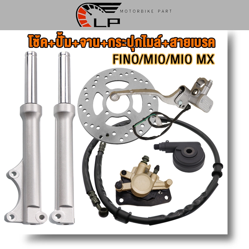 ชุดสุดคุ้ม6ชิ้น FINO/MIO/MIO MX โช้คหน้าชุด+จานดิสหน้า+ปั้มล่าง+สายดิสเบรคหน้า+ปั้มหน้า+กระปุกไมล์ ฟีโน่ มีโอ