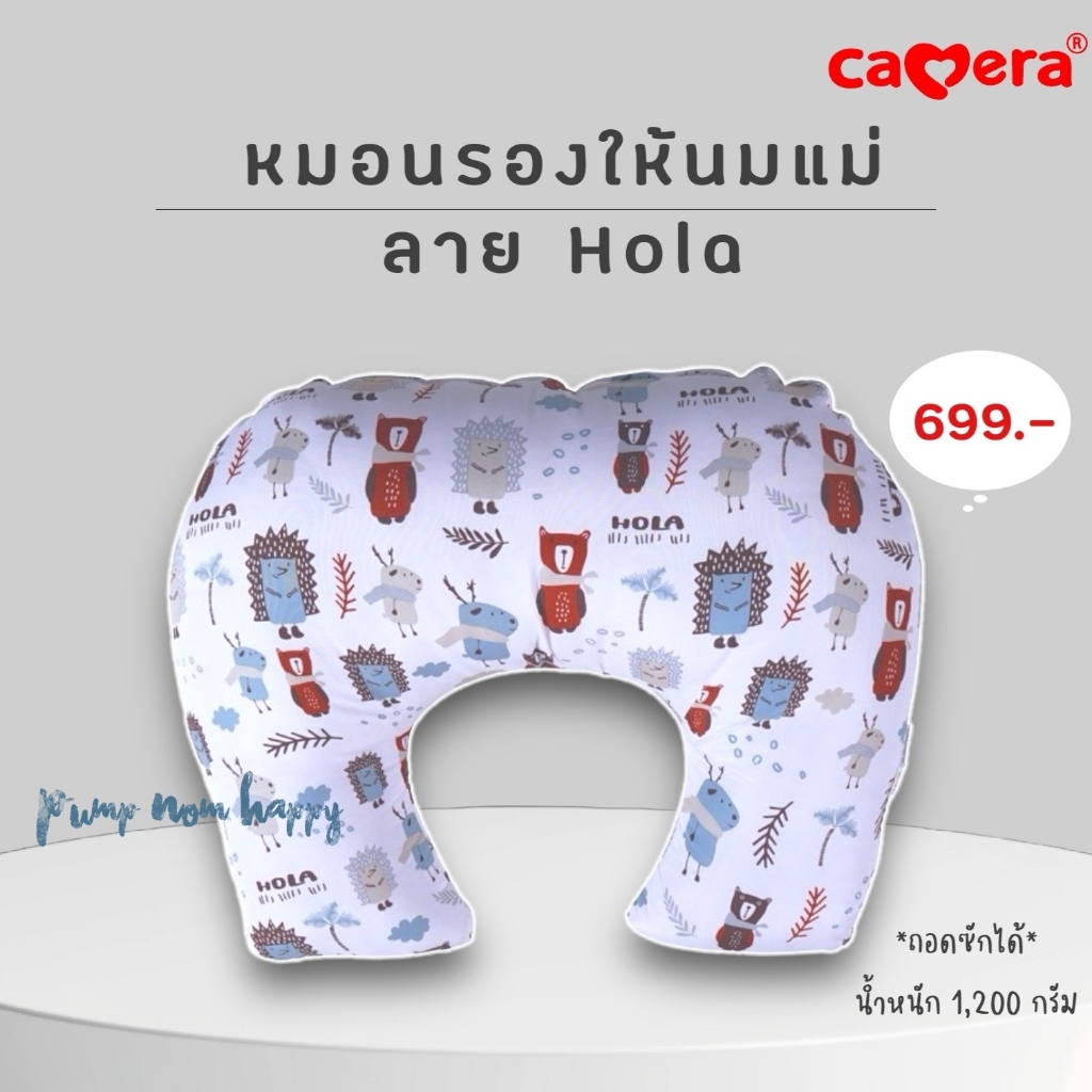 CAMERA | MOMCO หมอนรองให้นมแม่ / หมอนกันกรดไหลย้อน ที่นอนกันกรดไหลย้อน ลาย HOLA