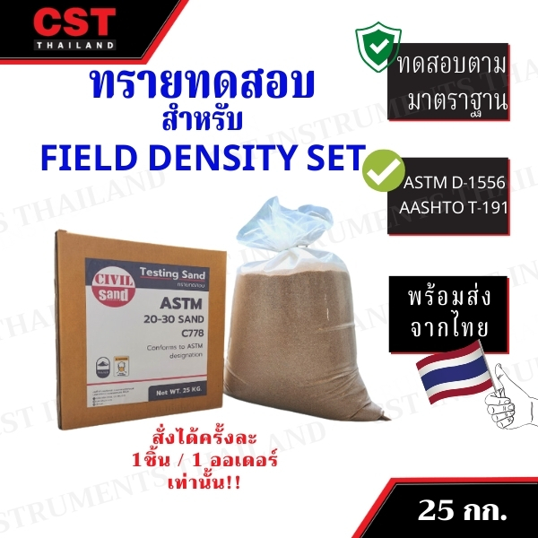 ทรายในประเทศ 25 กก. ใช้กับชุดทดสอบความหนาแน่นของดินในสนาม(Field Density Test)