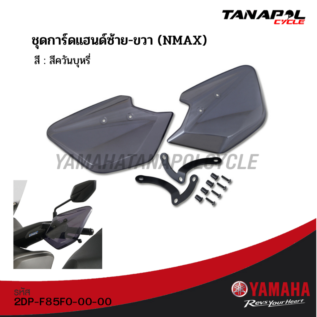 ชุดการ์ดแฮนด์ ซ้าย-ขวา (ของแท้) สำหรับ ยามาฮ่า Nmax (2018) 2DPF85F00000