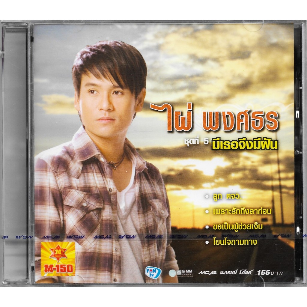 GMM MUSIC : CD ไผ่ พงศธร อัลบั้ม ชุดที่ 5 มีเธอจึงมีฝัน | Phai Phongsathon