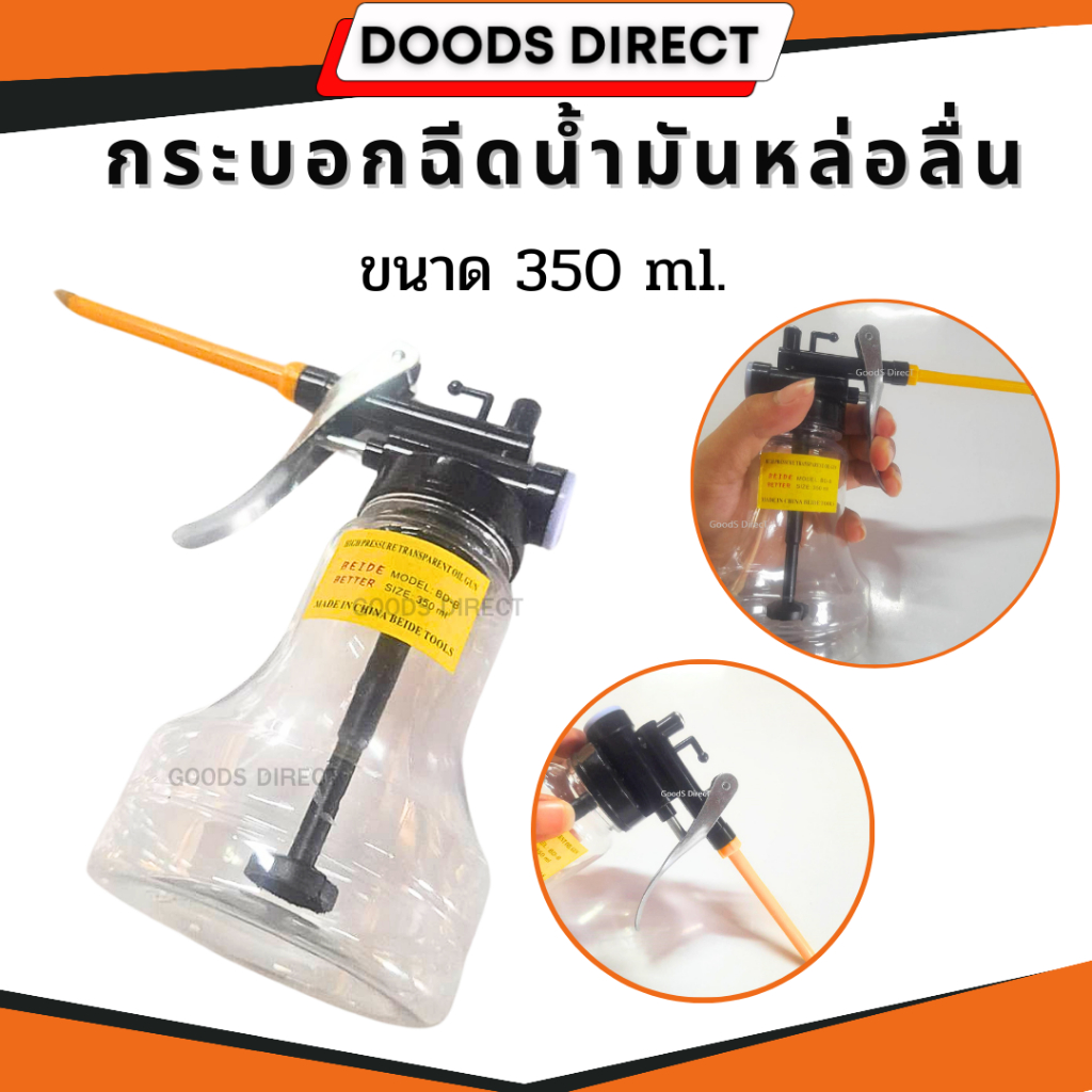 ปืนฉีดน้ํามันหล่อลื่น แรงดันสูง 350มล. แบบพลาสติกใส