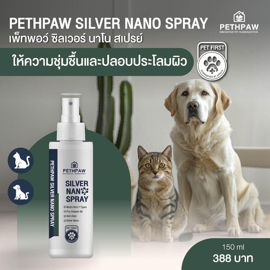 [ส่งฟรี! ไม่มีขั้นต่ำ] PETHPAW Silver Nano Spray 150 ml