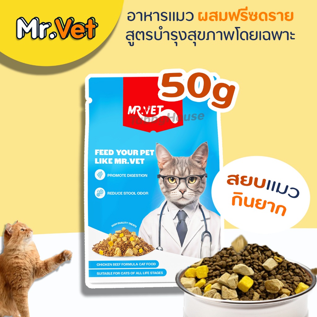 (50g) MR.VET อาหารเม็ดแมว สูตรผสมฟรีซดราย 3 ชนิด เน้นดูแลสุขภาพ โซเดียมต่ำ เหมาะสำหรับแมวทุกช่วงวัย