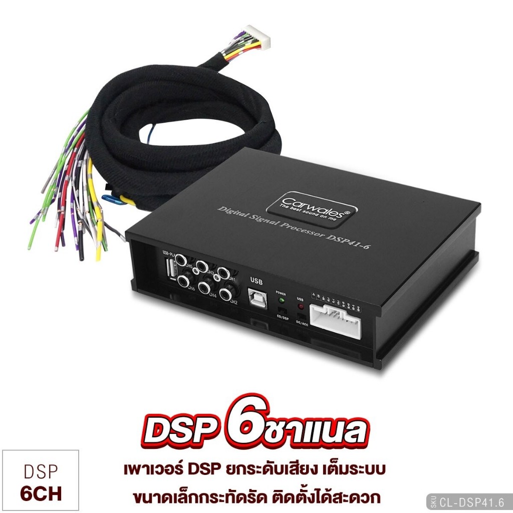 Carwales เครื่องเสียงรถยนต์ เพาเวอร์แอมป์ DSP 6CH พาวเวอร์แอมป์ CL-DSP431 /CL-DSP41.6  Digital Signal Processor