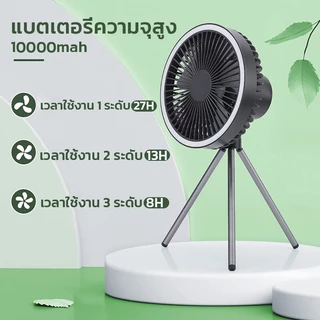 พัดลมแคมป์ปิ้ง 8000/4000Mah พัดลมพกพา USB Camping Fan LED ไฟแคมป์ปิ้ง พัดลมตั้งโต๊ะ 3 in 1