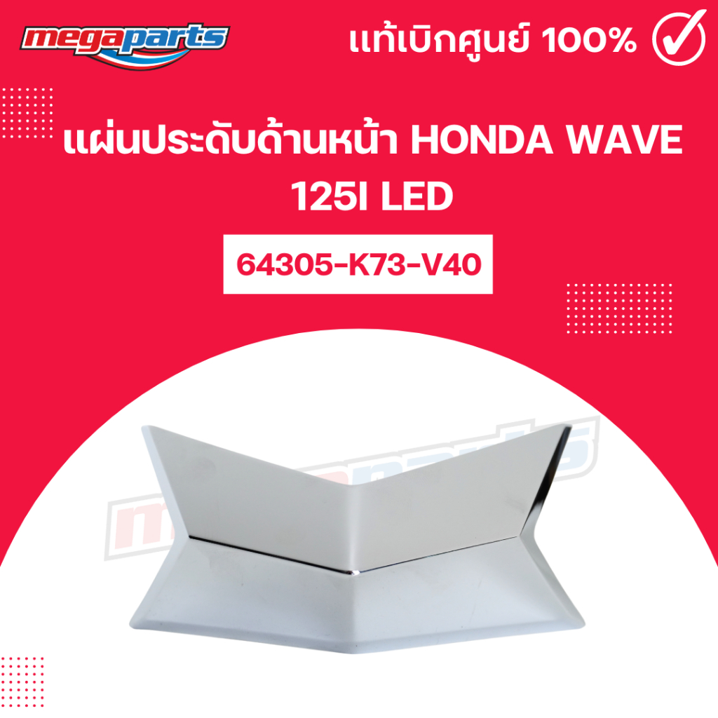 แผ่นประดับด้านหน้า HONDA Wave 125i LED เวฟ รถปี 2019 2020 2021 แท้เบิกศูนย์ฮอนด้า (Megaparts Store)