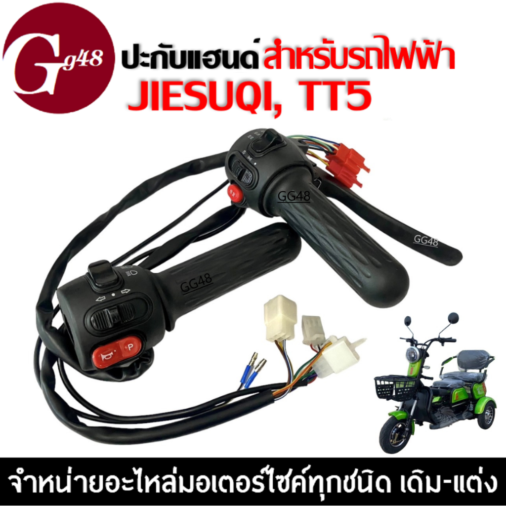 ปะกับสวิทแฮนด์ Scooter รุ่น TT5, JIESUQI มอเตอร์ไซค์รถไฟฟ้า สกูตเตอร์ไฟฟ้า ปะกับแฮนด์ จักรยานไฟฟ้า