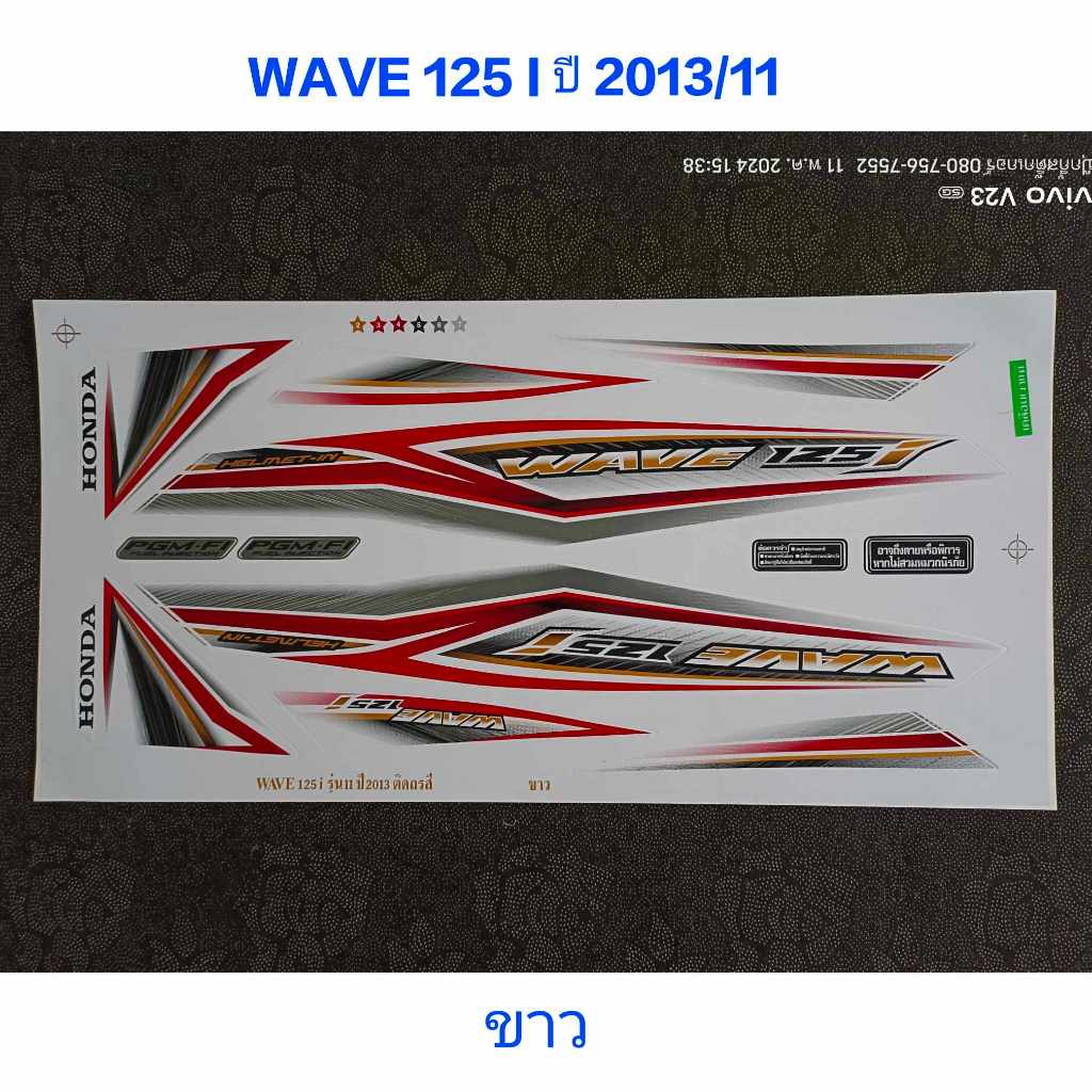 สติ๊กเกอร์ WAVE 125 I ปลาวาฬ สีขาว ปี 2013 รุ่น 11