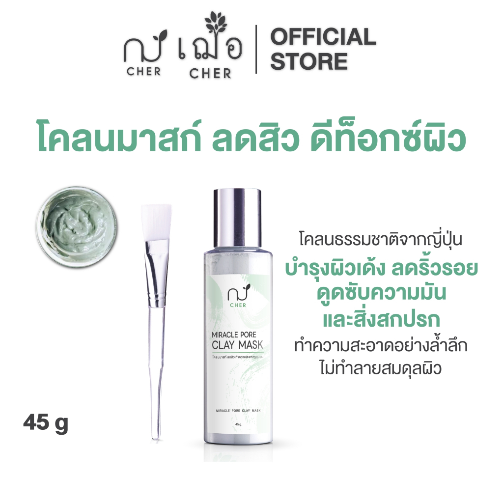 CHER Miracle Pore Clay Mask เฌอ มาสก์โคลนลดสิว ดีท็อกซ์ผิว